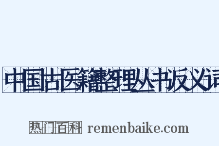 中国古医籍整理丛书反义词是什么意思的图片